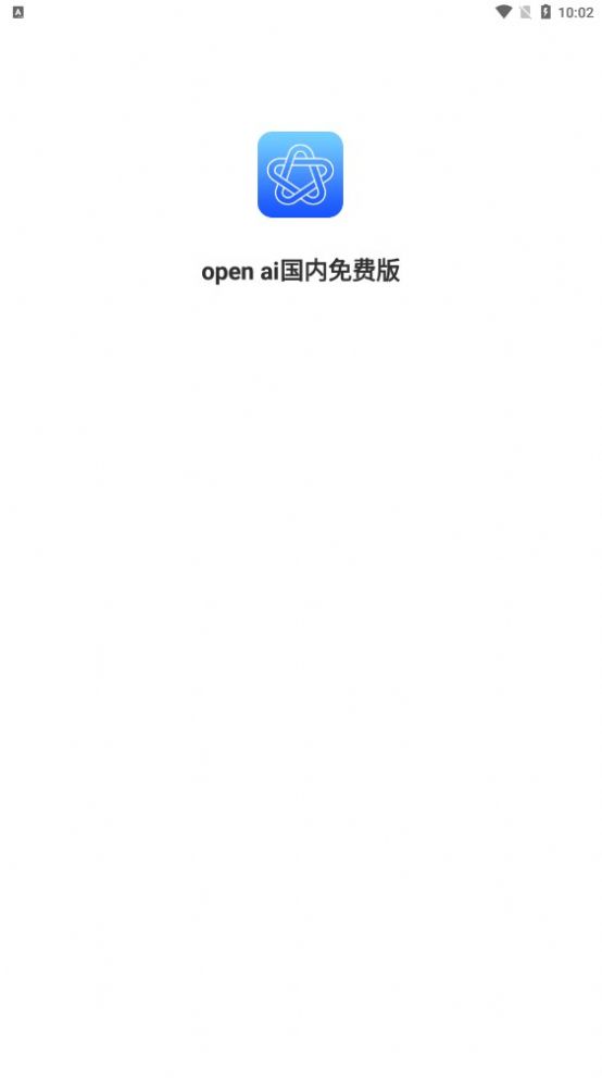 OpenAI聊天机器人中文版app下载 v1.1.3