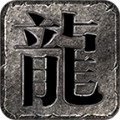 骨龙传奇六天赋手游下载正版 v4.3.4