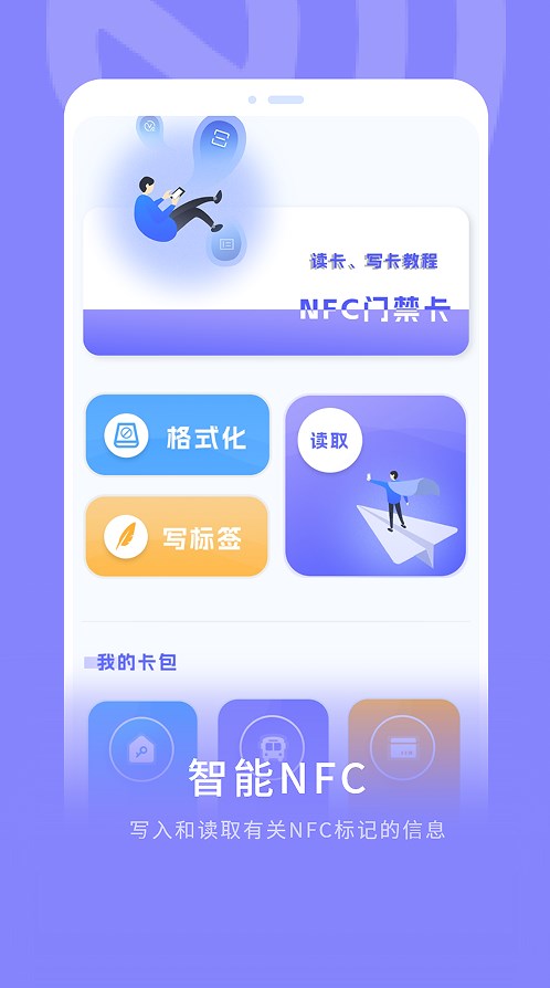 手机nfc门禁通app软件下载 v1.0