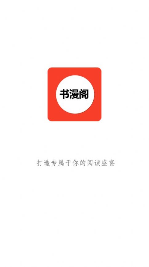 书漫阁APP比较好用的漫画神器Android版下载 v1.3.6