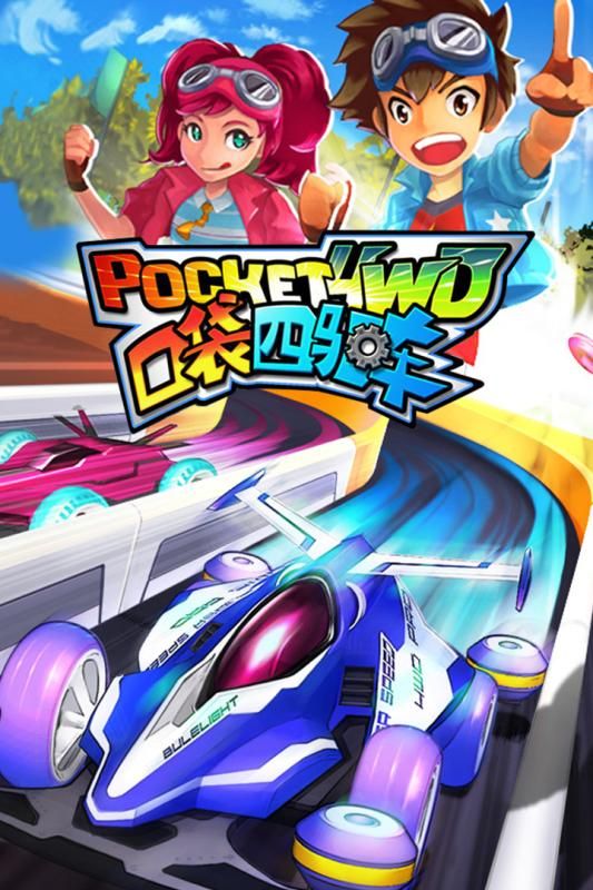 口袋四驱车手游官方版 v1.982