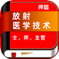 放射医学技术牛题库app官方下载安装 v1.0.1