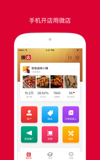 微店店长版app官方版下载 v9.5.5