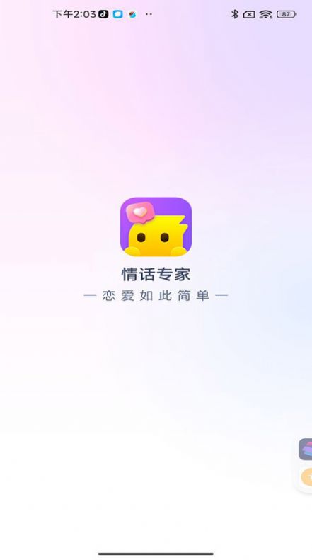 情话专家软件官方下载 v1.0.0