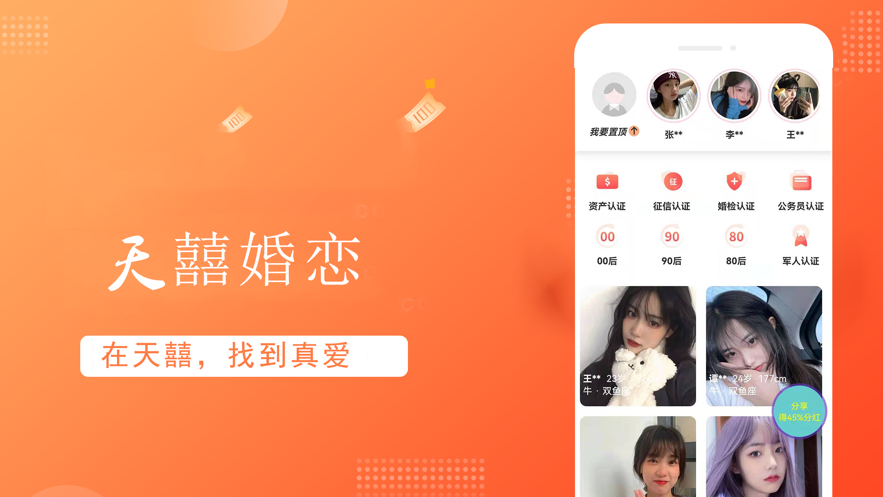 天喜婚恋安卓版app下载 v1.4.0