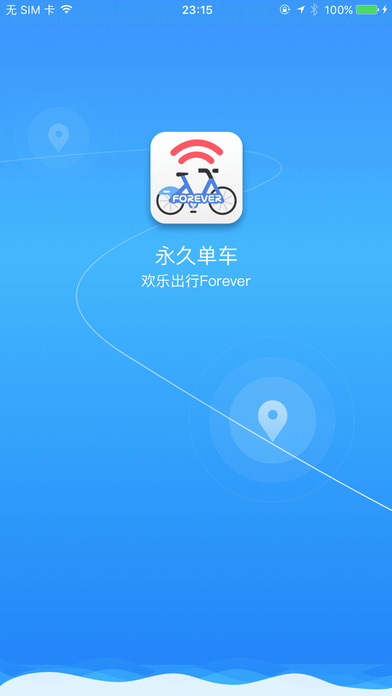 永久单车官方app软件下载 v2.5