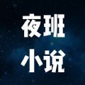 夜班小说阅读器app软件免费下载 v1.1