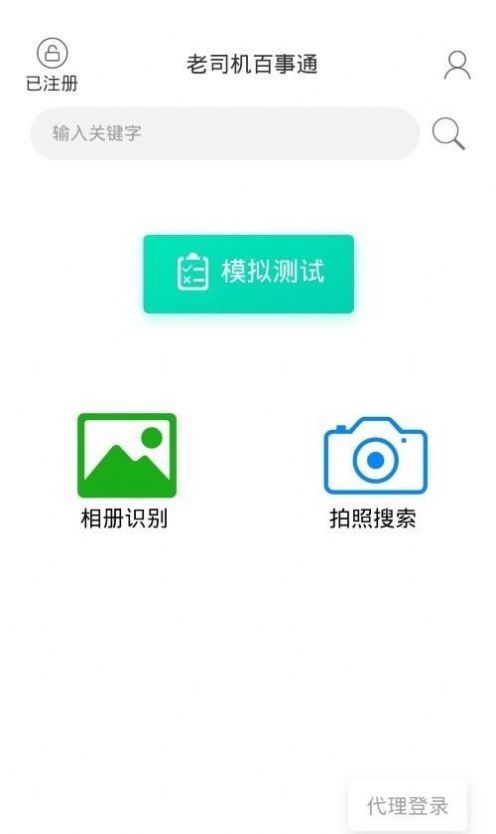 老司机百事通驾考软件激活版免费版app下载 v1.1.1