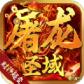 屠龙圣域财神超变手游下载正版 v1.0.0