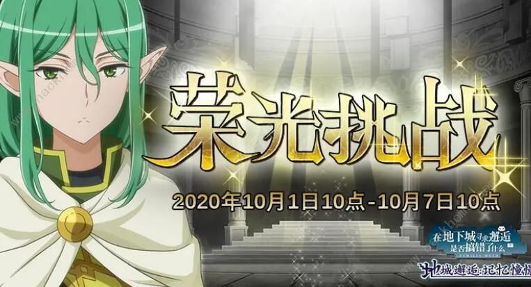地城邂逅记忆憧憬荣光挑战怎么过 荣光挑战打法攻略​