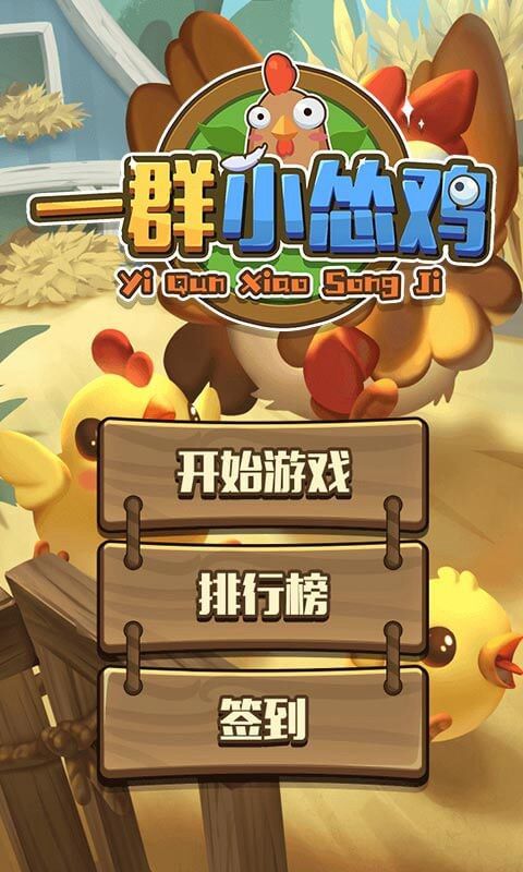 一群小怂鸡游戏最新官方版 v1.0