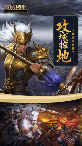 三国攻城掠地手游官方正式版 v1.0