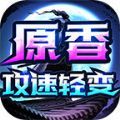 原香攻速轻变手游下载正版 v4.4.8