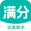 满分试卷助手软件免费下载 v1.0.0