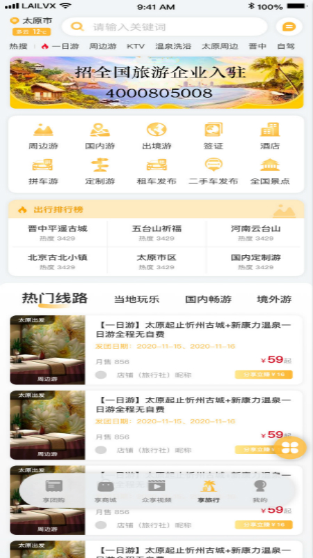 来旅行app下载官方版 v6.2.5