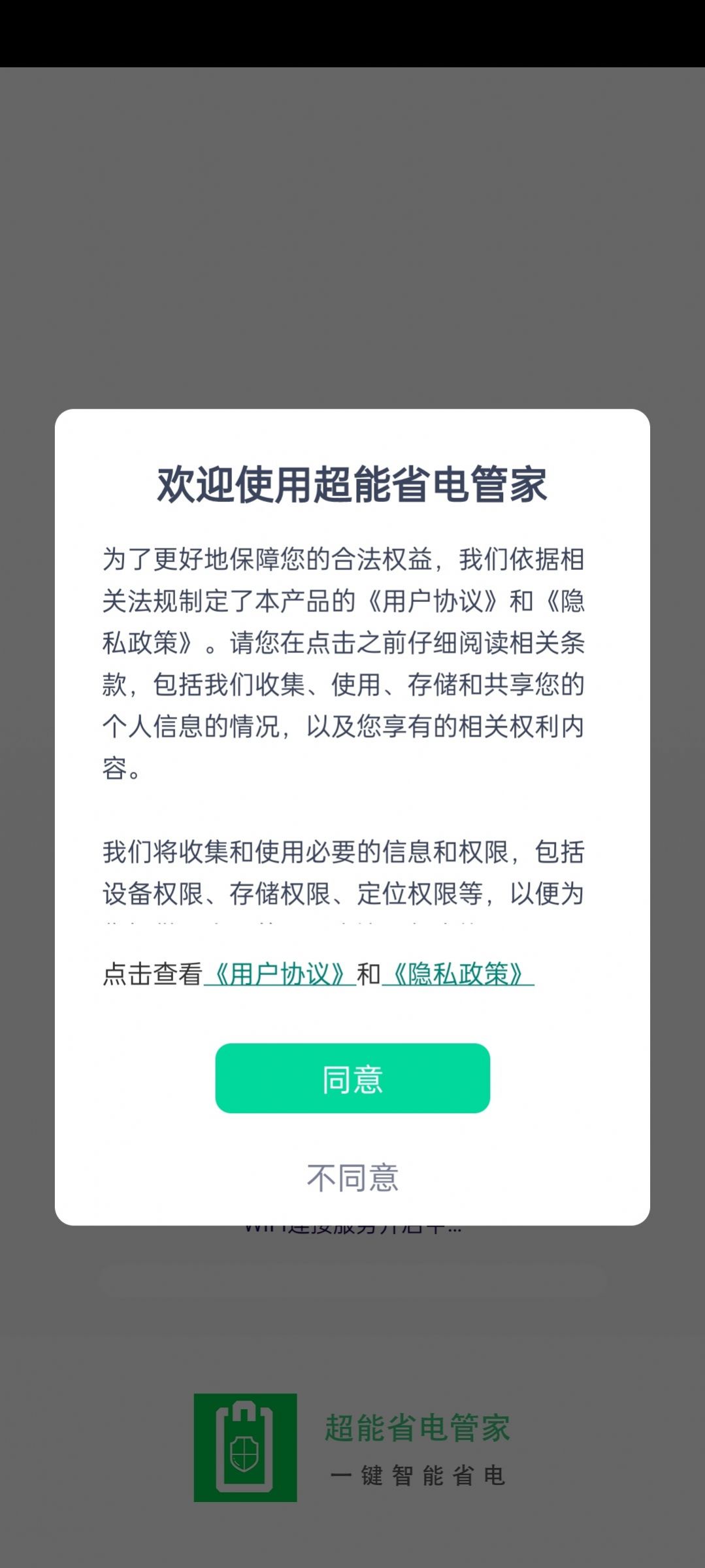 超能省电管家app手机版下载 v1.0.0