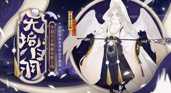 阴阳师无垢白羽皮肤怎么样 少羽大天狗无垢白羽皮肤详解