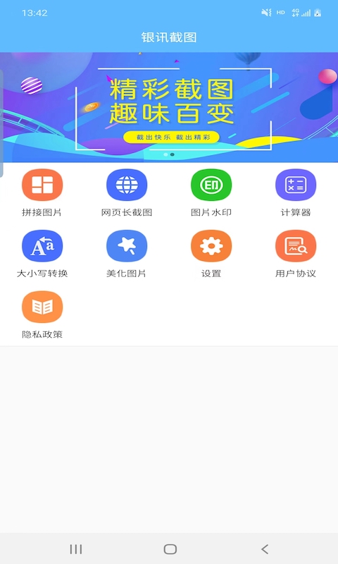 银讯截图软件手机版下载 v1.5.9