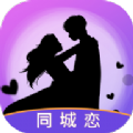 同城恋软件下载安装 v1.0.0