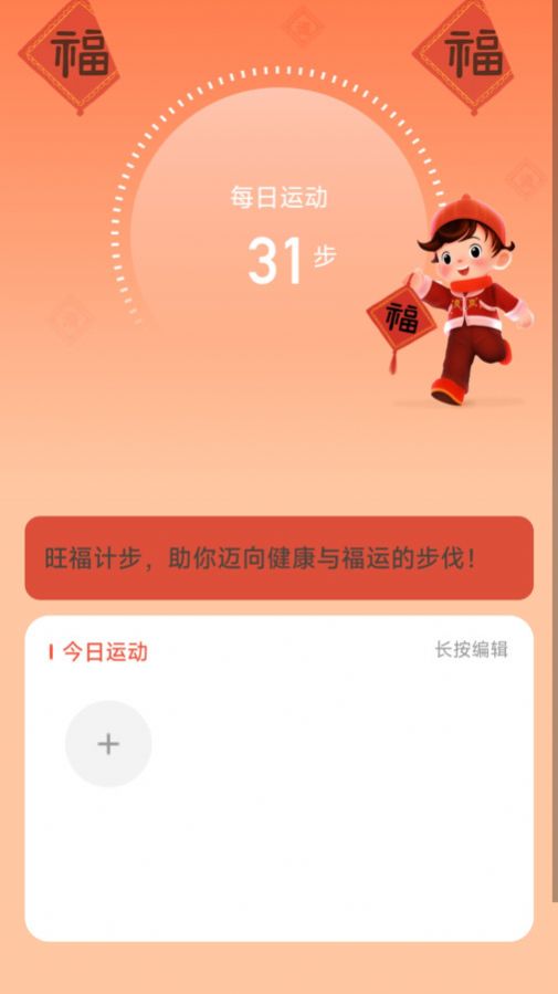 旺福计步app免费版下载 v2.0.1