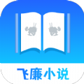 飞廉小说手机版app v1.6.8