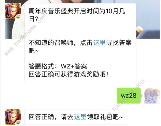 周年庆音乐盛典开启时间为10月几日？ 王者荣耀10月10日每日一题答案图片1