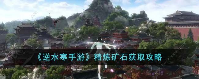 逆水寒手游精炼矿石怎么获得 精炼矿石刷取攻略