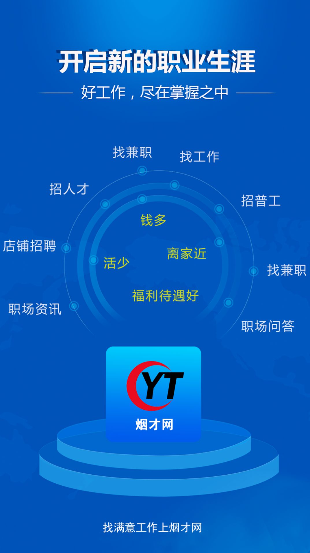 烟才网招聘信息最新版下载 v1.0.1