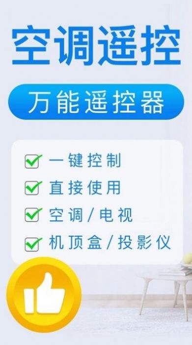 空调遥控器必胜app手机版下载图片1