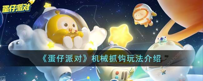 蛋仔派对机械抓钩怎么操作 机械抓钩实战玩法攻略