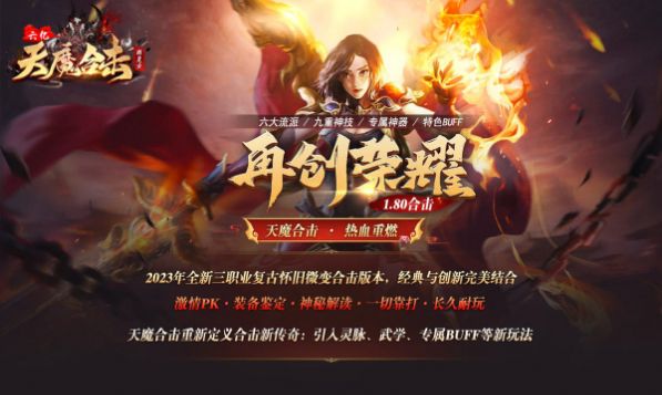 六亿天魔合击手游下载安装 v1.0