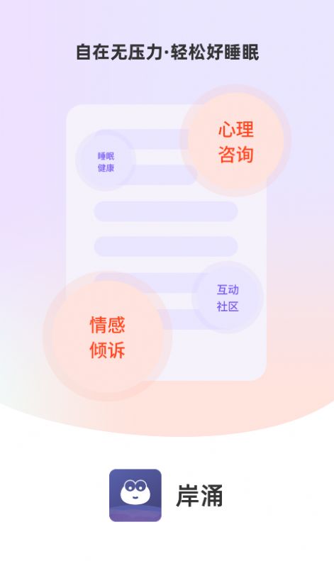 岸涌倾诉app官方下载最新版 v1.0.1