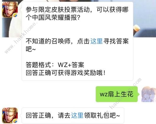 参与限定皮肤投票活动可获得哪个中国风荣耀播报？ 王者荣耀10月1日每日一题答案​