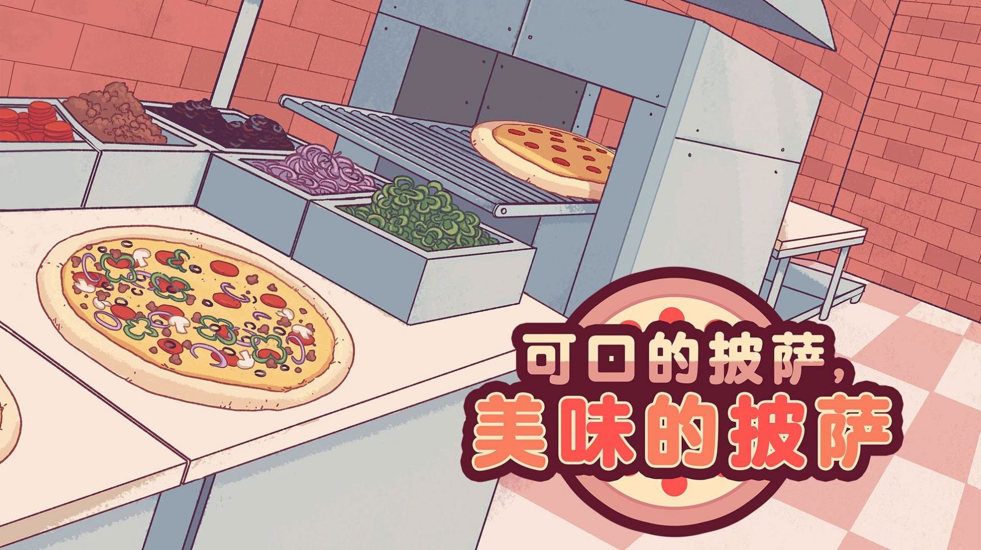 pizza游戏苹果下载中文版 v4.13.3.1