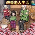 帮她摆脱贫穷安卓最新版 v1.0