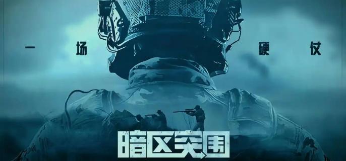暗区突围歼灭模式怎么玩-歼灭模式玩法规则介绍​