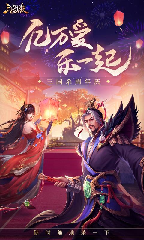 三国杀移动版周年庆3.9.7版本下载 v4.1.5