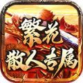 繁花散人专属手游下载正版 v4.4.8