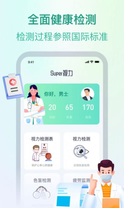 super视力健康管家软件app下载 v1.0