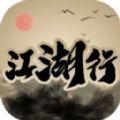 新江湖行游戏官方版 v1.3