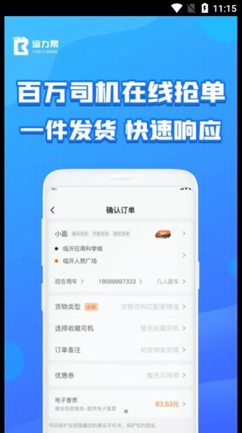 运力帮货运服务app下载 v1.0.5