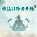 修仙从种田开始游戏红包版下载 v1.0.4