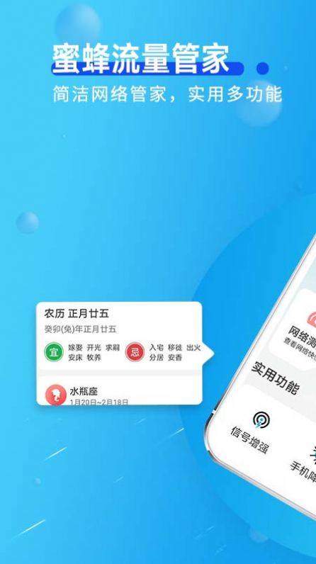 蜜蜂流量管家app软件下载 v1.0.0