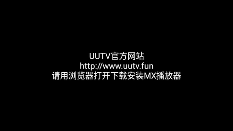 UUTV官方版下载安装app图片1