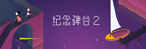 纪念碑谷2今日iOS全球同步上线 腾讯助力国服推广图片2