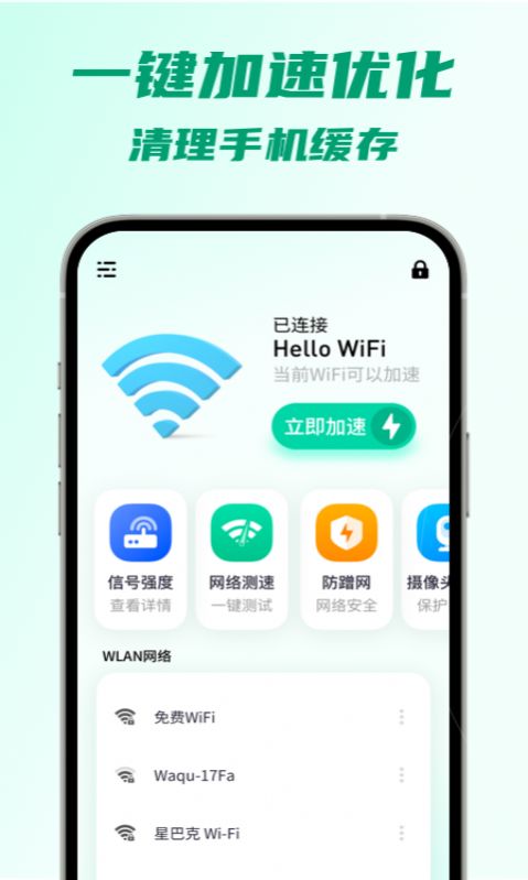 5G瞬连WiFi网络app最新版下载图片1