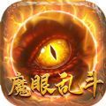 魔眼乱斗万亿奶妈超变手游下载正版 v1.0.0