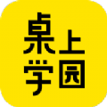 桌上学园app官方下载 v1.0.0