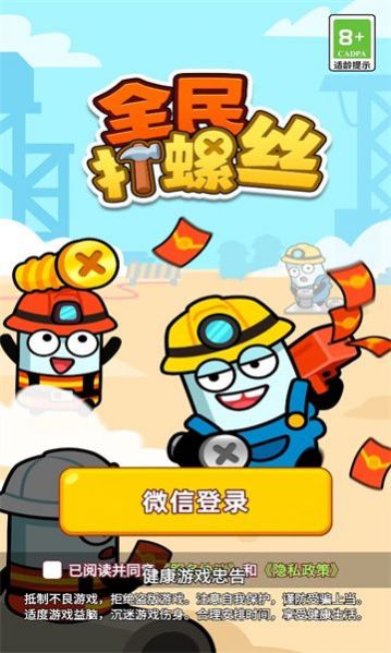 全民打螺丝游戏红包版下载 v1.0.1