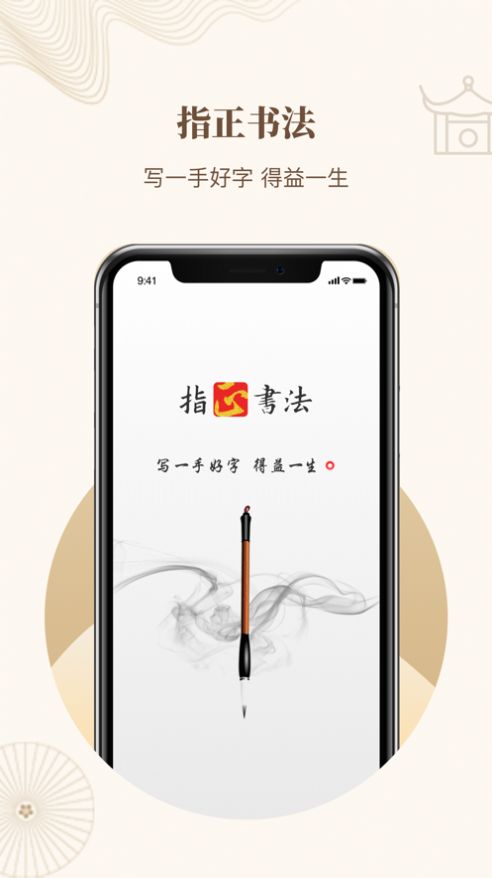 指正书法app官方版下载 v1.0.3